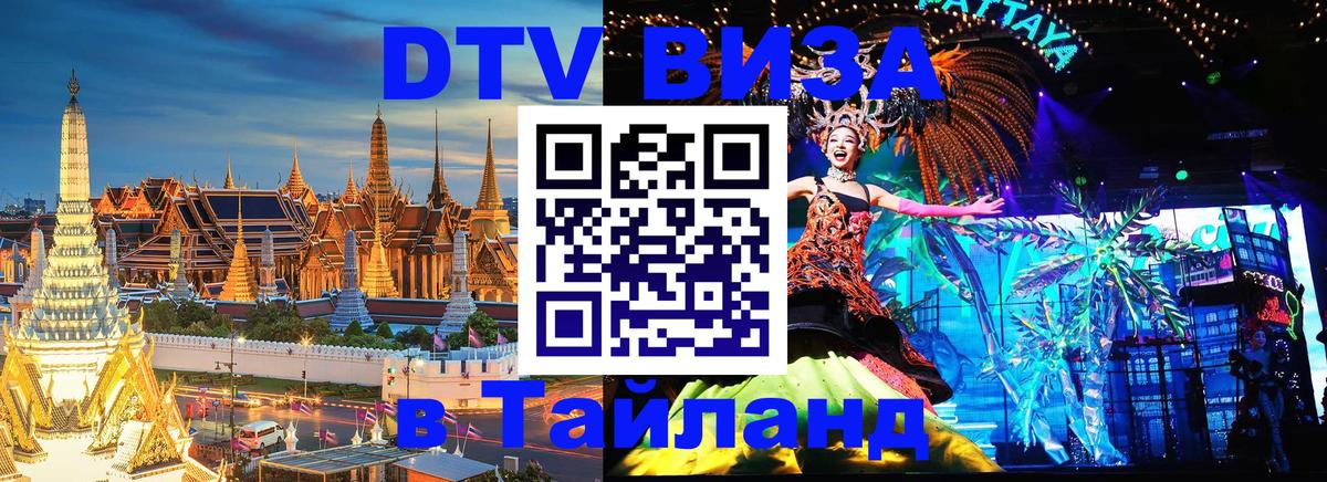 DTV (ДТВ) visa Таиланд Липецк 