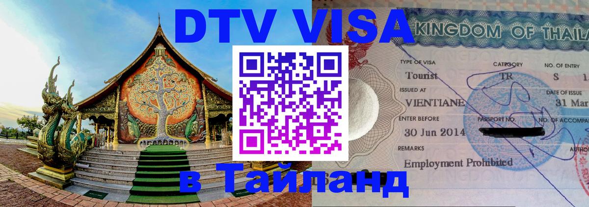 DTV Visa Thailand — прайс и условия, виза без дополнительных документов - 